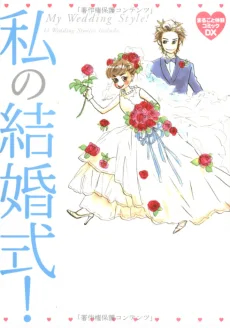 私の結婚式!