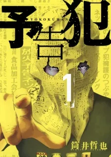 予告犯