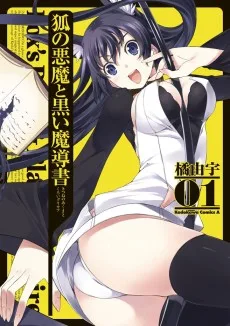 狐の悪魔と黒い魔導書