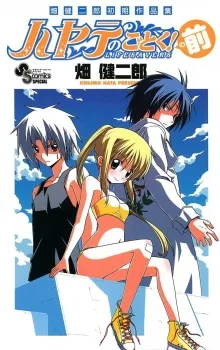 畑健二郎初期作品集 ハヤテのごとく!の前