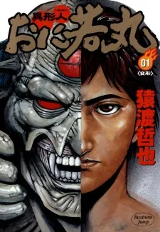 異形人おに若丸