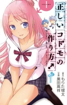 正しいコドモの作り方！