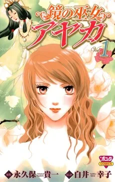 鏡の巫女アヤカ