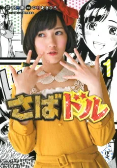 さばドル