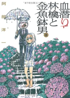 血潜り林檎と金魚鉢男