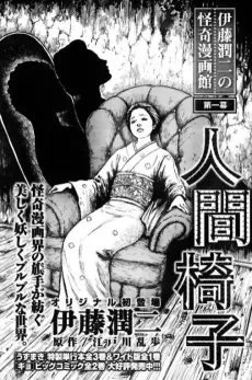 人間椅子