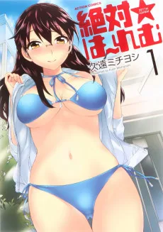 絶対☆は~れむ