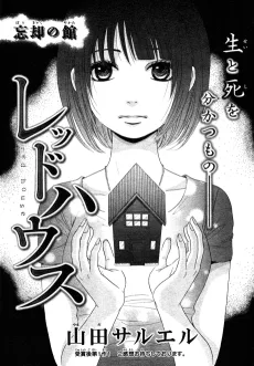 レッドハウス