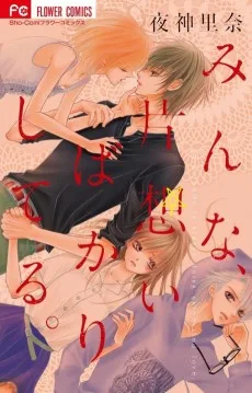 みんな、片思いばかりしてる。