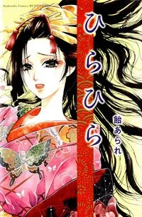 ひらひら