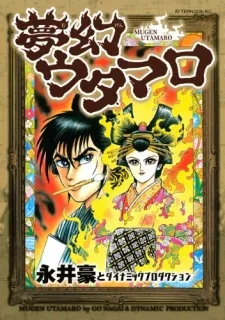 夢幻ウタマロ