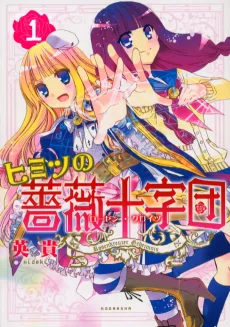 ヒミツの薔薇十字団