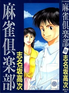 麻雀倶楽部
