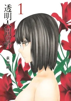 透明人間の骨