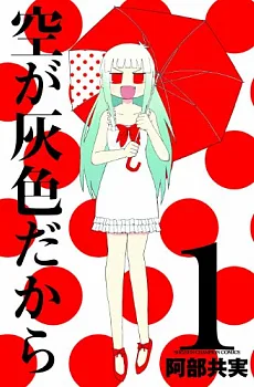 空が灰色だから