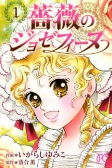 薔薇のジョゼフィーヌ