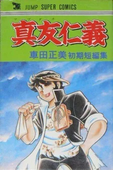 真友仁義　車田正美初期短編集