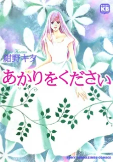 あかりをください