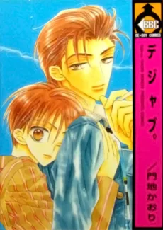 デジャブ。