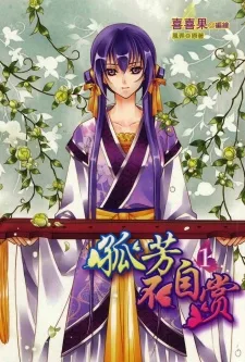 孤芳不自賞