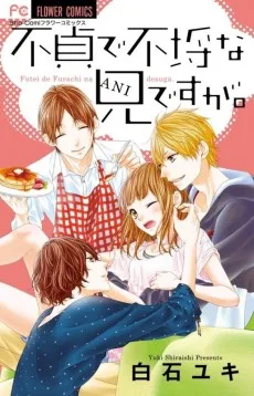 不貞で不埒な兄ですが。