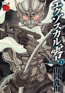 エクゾスカル零