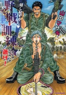 嬉し恥ずかし・野戦訓練☆~オレのバルカンで逝け!
