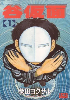 谷仮面