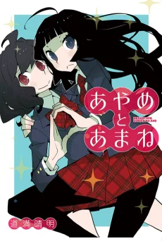 あやめとあまね