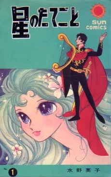 星のたてごと