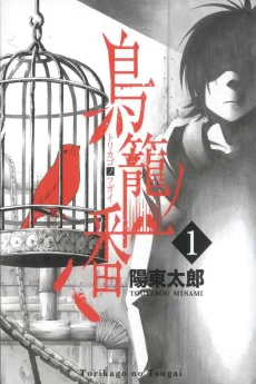 鳥籠ノ番