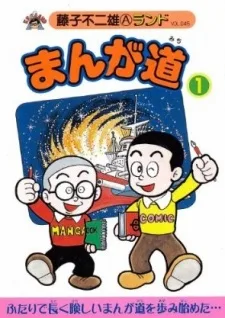 まんが道