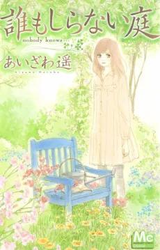 誰もしらない庭