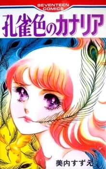 孔雀色のカナリア