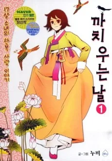 Kkachi Uneun Nal
