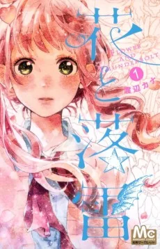 花と落雷