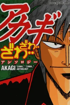 アカギ　ざわ・・ざわ・・アンソロジー