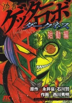 偽書ゲッターロボダークネス 始動編