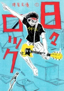 日々ロック