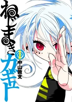ねじまきカギュー