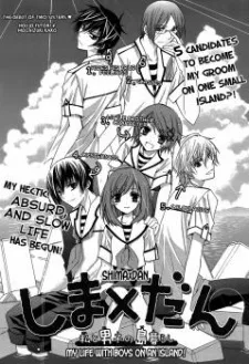 しまｘだん：私と男子の島暮らし