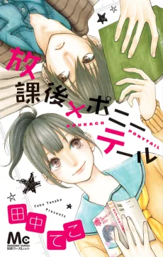放課後×ポニーテール