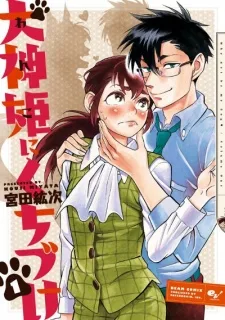 犬神姫にくちづけ