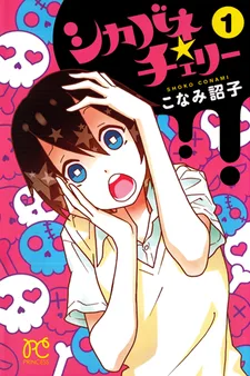 シカバネ★チェリー