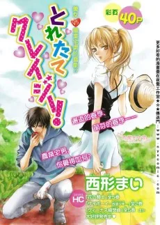とれたてクレイジー!