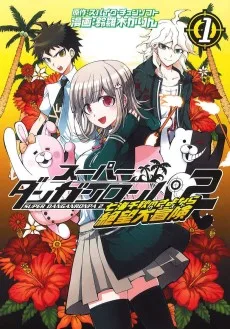 スーパーダンガンロンパ2: 七海千秋のさよなら絶望大冒險