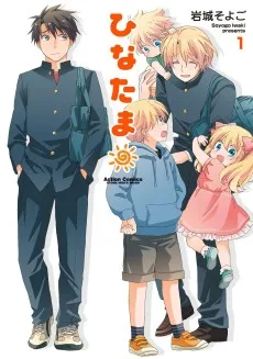 ひなたま