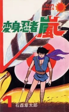 変身忍者 嵐