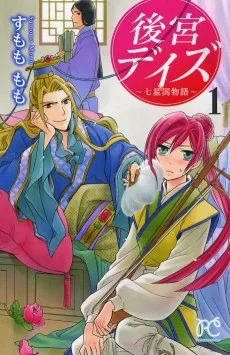 後宮デイズ~七星国物語~