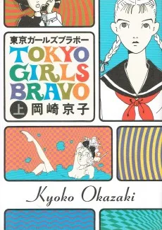 東京ガールズブラボー